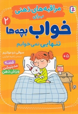مراقبه های ذهنی برای خواب بچه ها 2